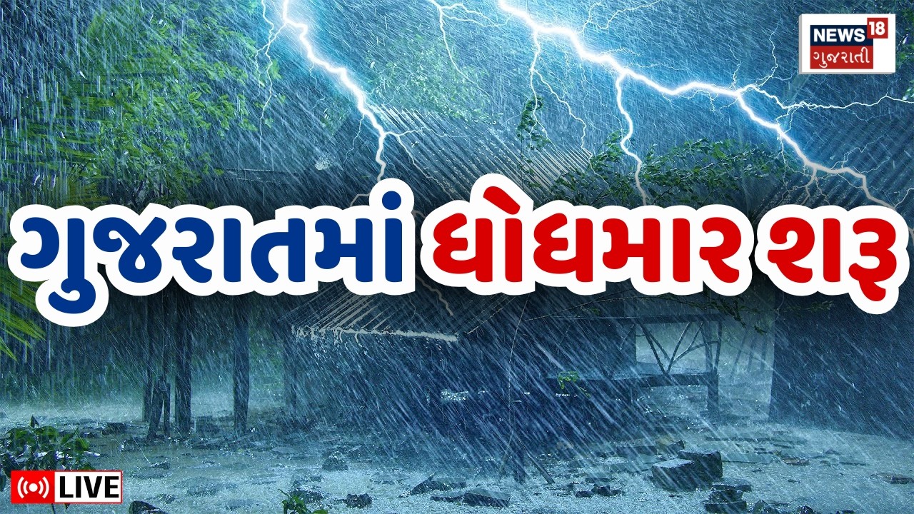 Gujarat Rain LIVE | ગુજરાતમાં માવઠાનો ધોધમાર વરસાદ શરૂ | Weather Forecast | Saurashtra | Farmers