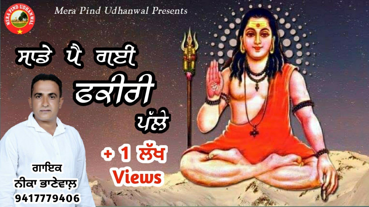 ਸਾਡੇ ਪੈ ਗਈ ਫਕੀਰੀ ਦੇਖ ਪੱਲੇ ਤੇਰੇ ਪੱਲੇ ਪਈਆਂ ਖੁਸ਼ੀਆਂ | NEEKA BHANEWAL | NEW DEVOTIONAL SONGS | 2020