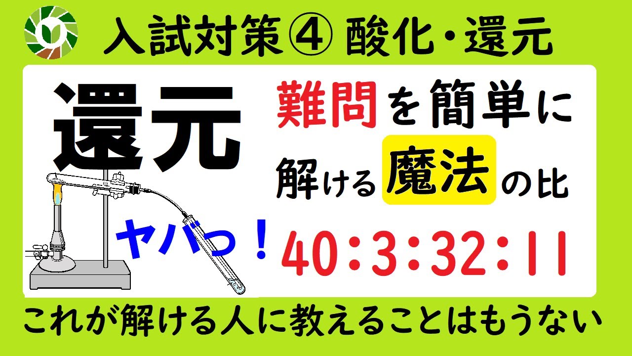 還元の基本から入試問題まで！40:3:32:11を使いこなせ！
