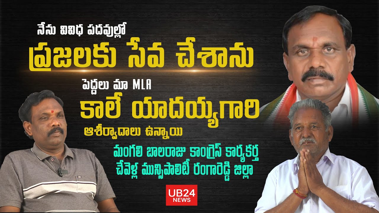 నేను వివిధ పదవుల్లో ప్రజలకు సేవ చేశాను పెద్దలు మా MLA కాలే యాదయ్య గారి ఆశీర్వాదం ఉంది UB24 news
