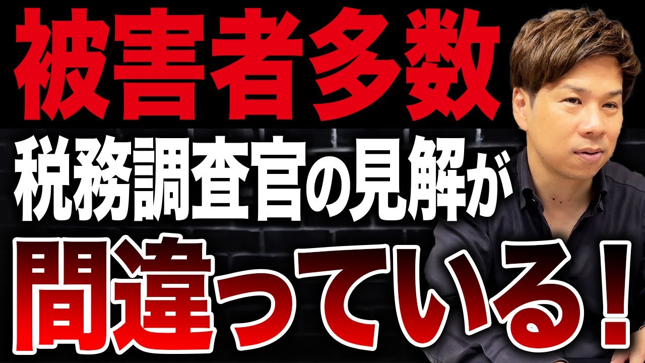 本気でブチギレました…税務調査官が間違った知識で納税者から税金を取っていたことが明らかになりました。