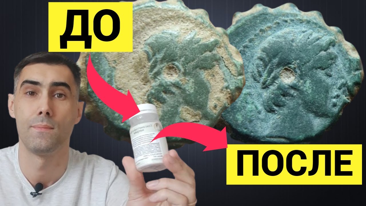 Чистка монет в домашних условиях №1. Гексаметафосфат натрия