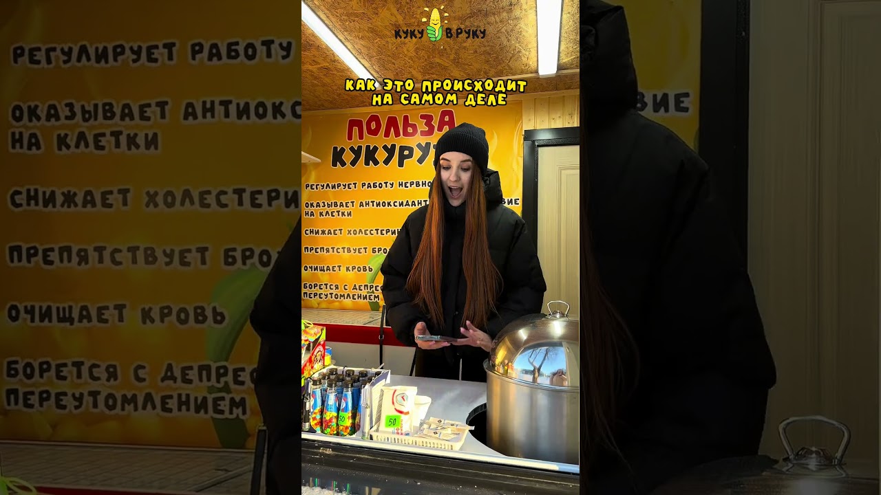 Нам безумно приятно видеть вашу активность в наших соцсетях🌽💛#кукуруза #фастфуд #кукувруку