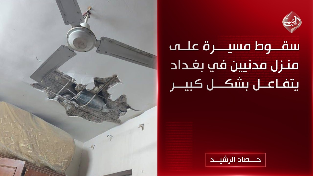 حصاد الرشيد || سقوط مسيرة على منزل مدنيين في بغداد يتفاعل بشكل كبير