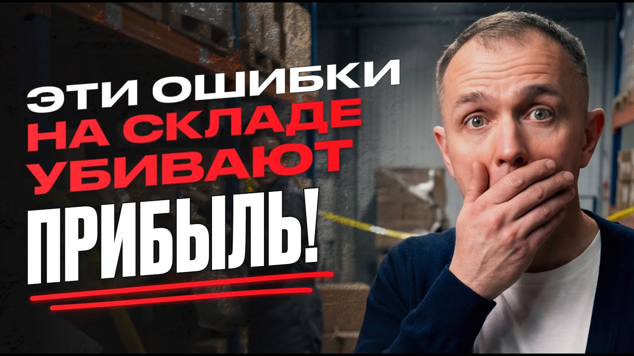 У бизнеса с ТАКИМИ ОШИБКАМИ на складе ВСЕГДА ПРОБЛЕМЫ с прибылью! Вот что делать! Александр Ерохин
