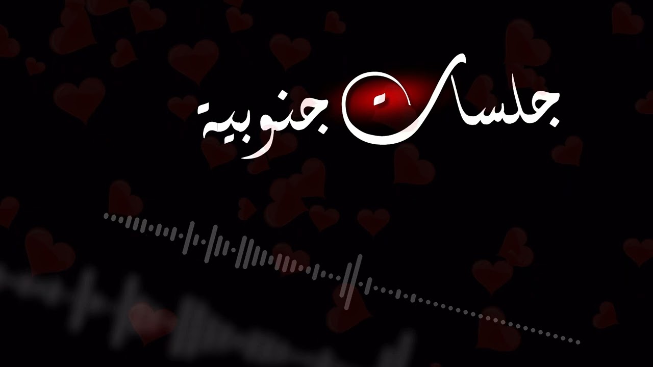 جلسات جنوبية(١)