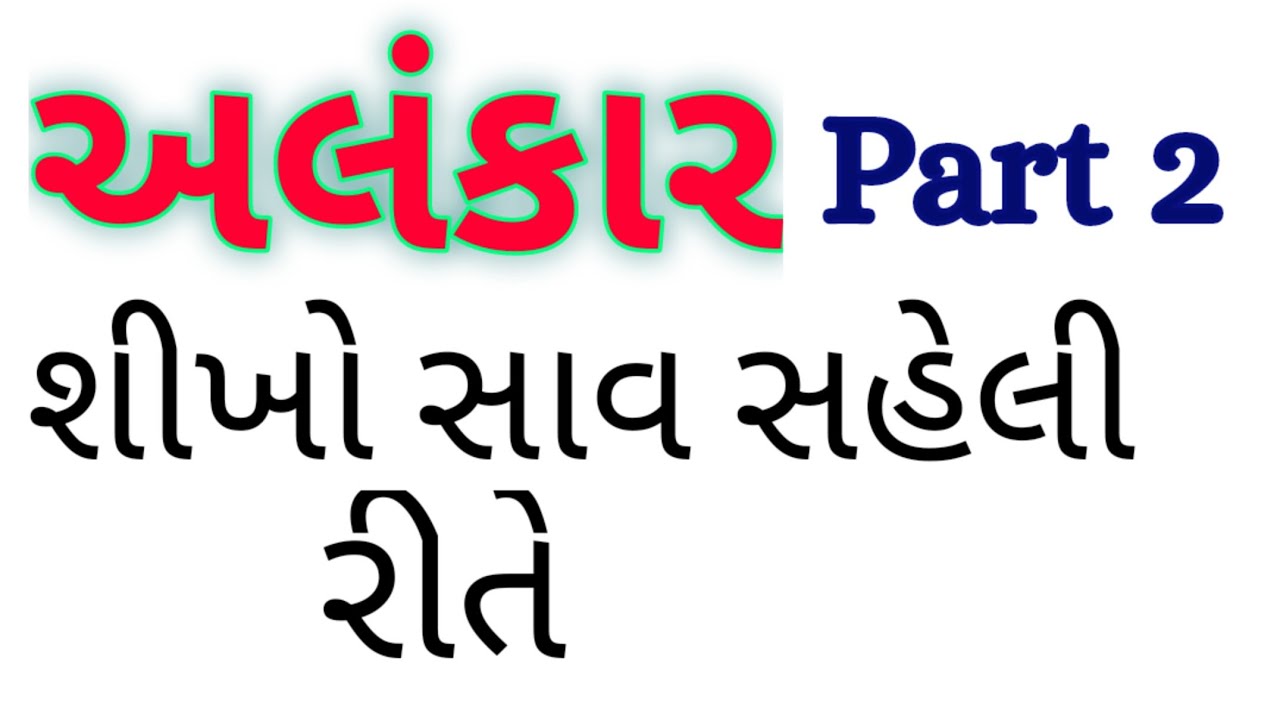 gujarati vyakaran alankar | gujarati grammar alankar | gujarati alankar std 10 | gujarati alankar