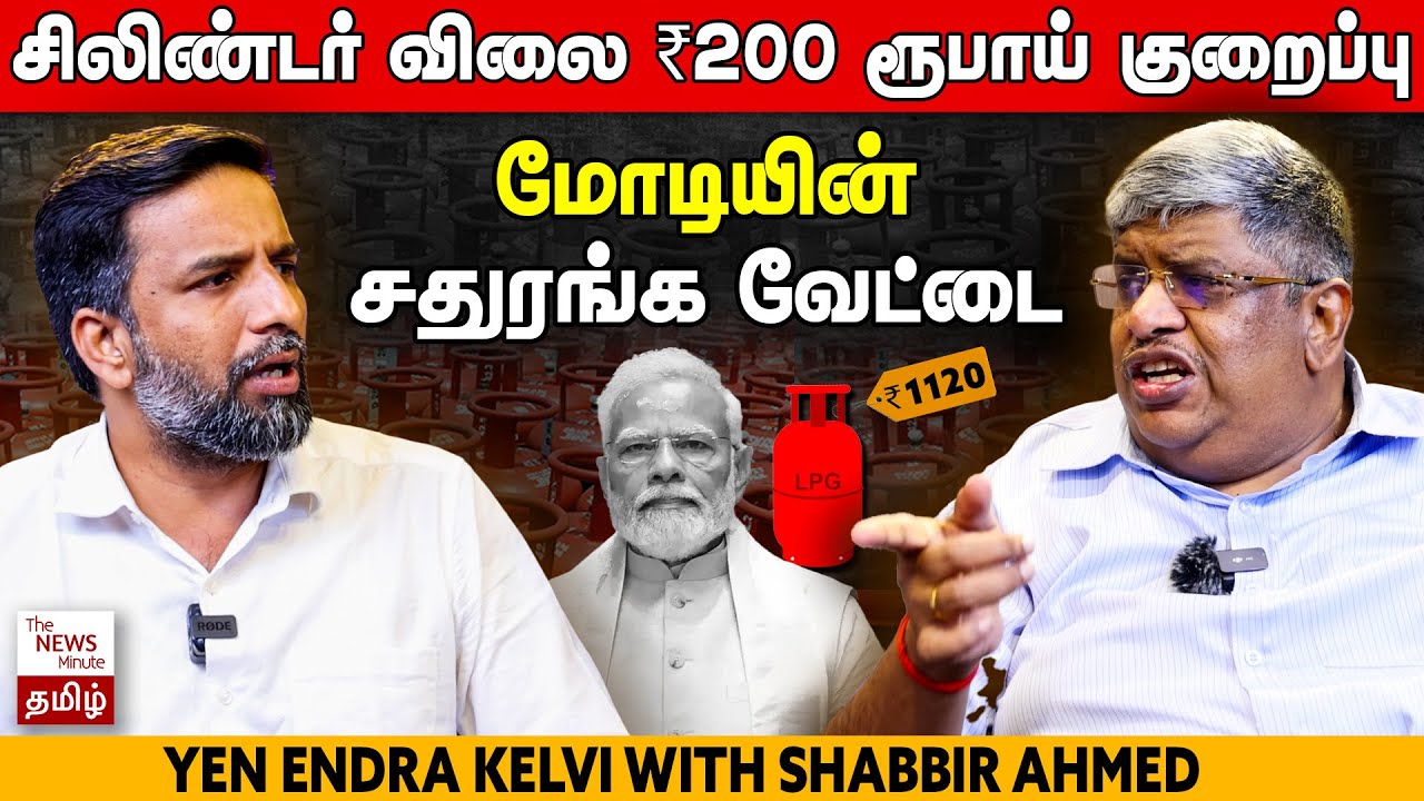 LPG Price Deduction -  Yen Endra Kelvi with Anand Srinivasan