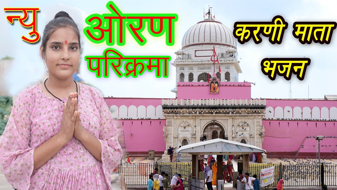 न्यू ओरण परिक्रमा देशनोक करणी माता भजन| हां जी ओ करणी मां थारी ओरण परिक्रमा प्यारी लागे ओ मां करणी