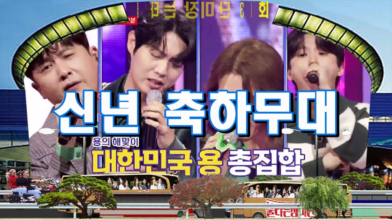🌹불타는 장미단🌹36회 영상 감상하기 ❤신년 축하무대❤배경:코엑스 광고판