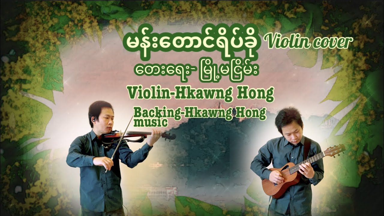 မန်းတောင်ရိပ်ခိုသင်္ကြန်သီချင်း တယော/Myanmar song violin cover-Hkawng Hong တယောခေါင်ဟောင်း