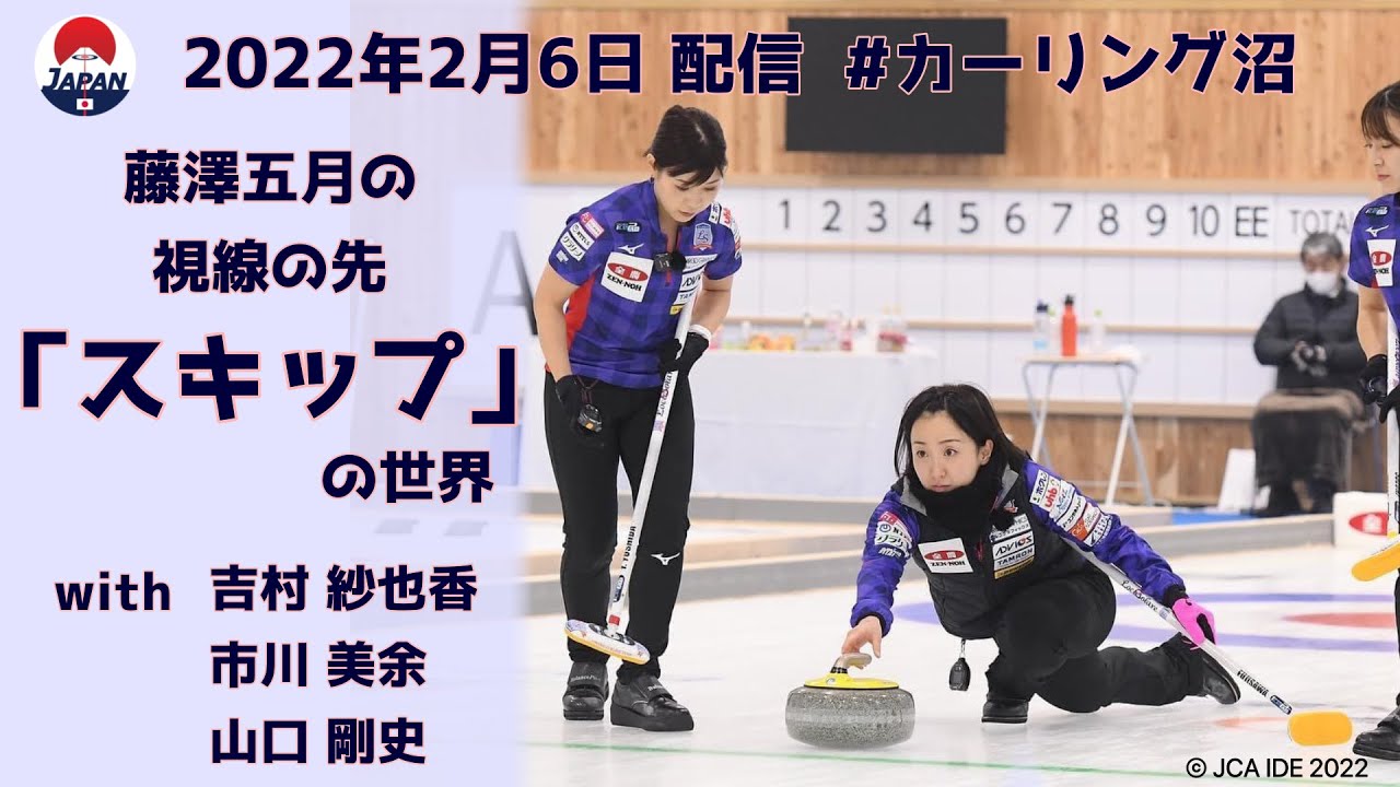 藤澤五月の視線の先「スキップ」の世界 #カーリング沼 へようこそ！（2022年2月6日配信）