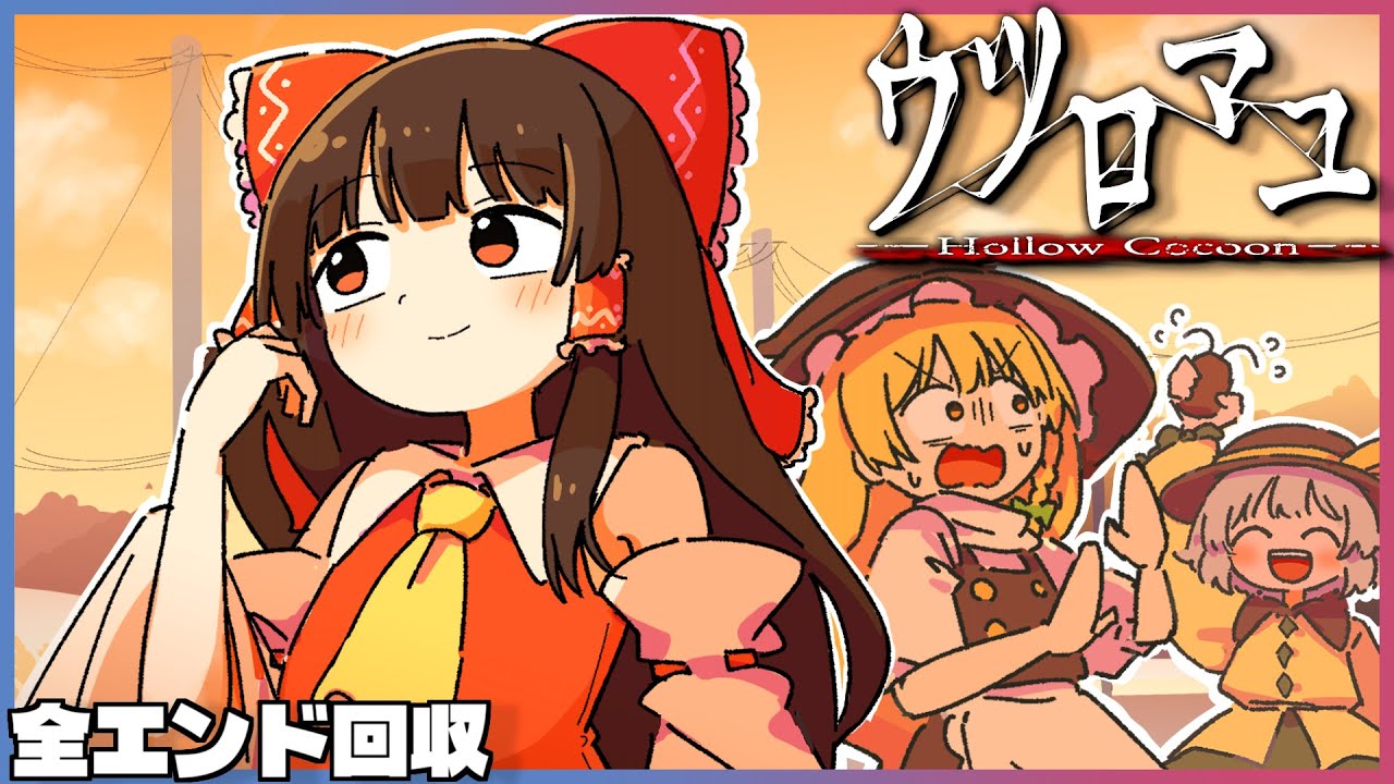 【一気見総集編】誰もが神ゲーと絶賛した昭和の田舎が舞台の名作ホラーゲーム『ウツロマユ』【ゆっくり実況】