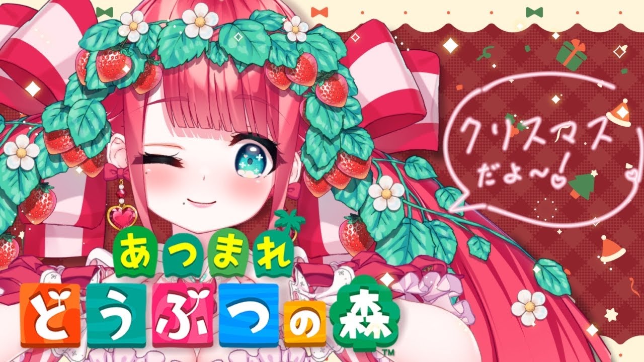 【＃ゲーム配信】【#あつまれどうぶつの森】＃50 クリスマスだよ🎄🎅新しい島でいちごの生き物とまったりスローライフ🍓///＃りりーずかん  #りりーずかん ＃あつもり #あつ森