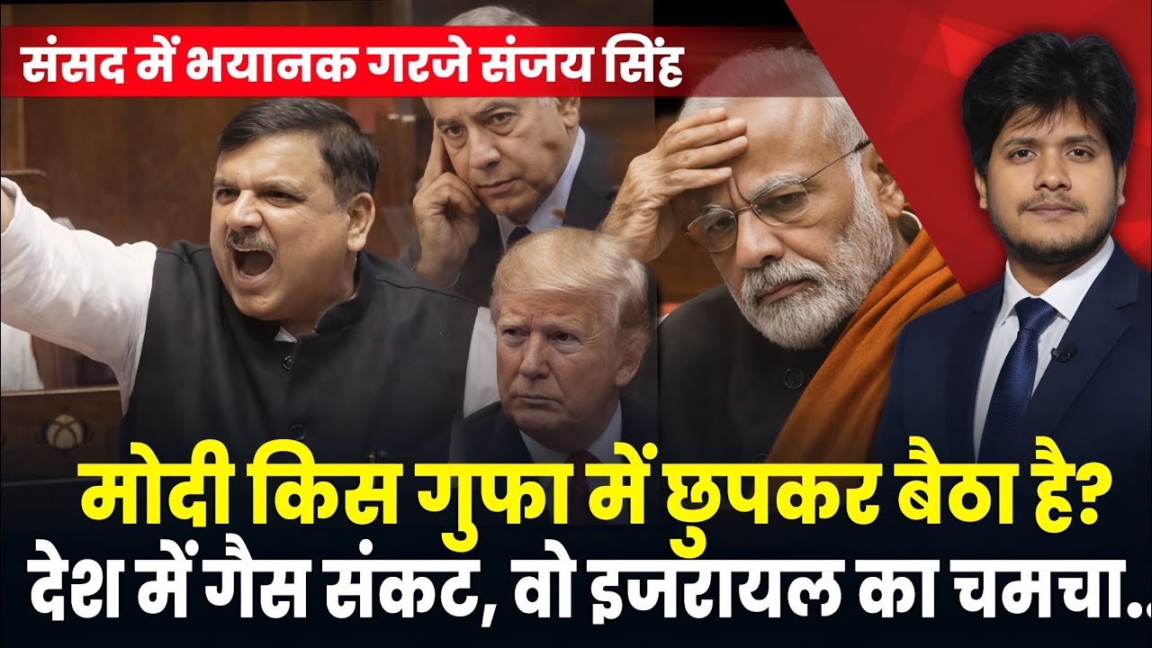Israel का चमचागिरी क्यों? PM Modi किस गुफा में छिपे हैं? वो भगौड़ा कहाँ है?: Sanjay Singh | Gas संकट