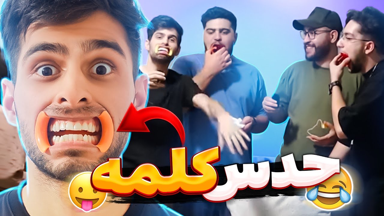 باید با این پلاستیکای رو دهنمون کلمات رو بگیم و بقیه حدس بزنن😂