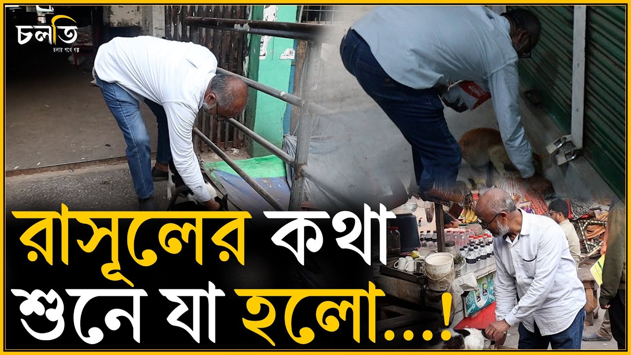 এতো প্রেম কে দিলো? | চলতি