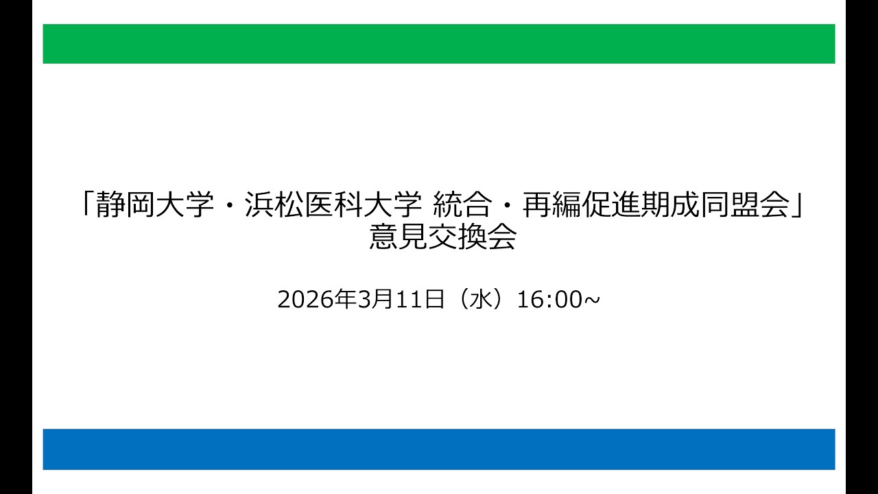 「静岡大学・浜松医科大学統合・再編促進期成同盟会」意見交換会