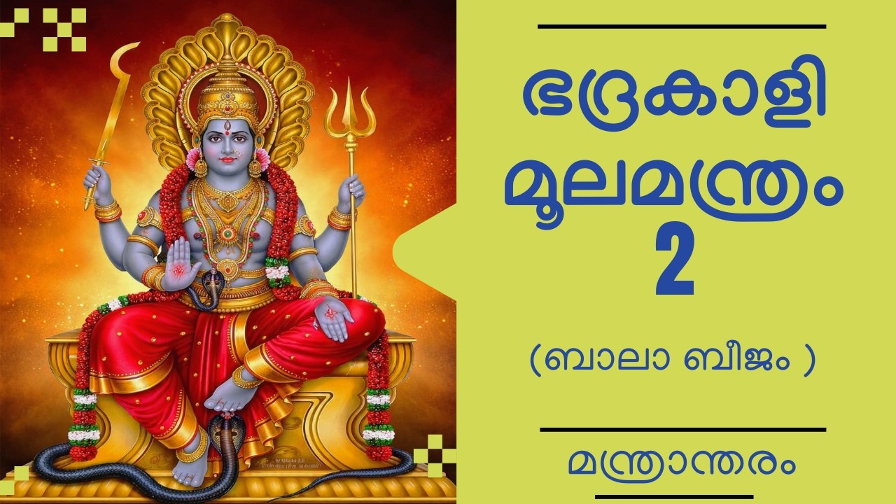 🕉️ ഭദ്രകാളി മൂലമന്ത്രം 2 ബാലാ ബീജം (മന്ത്രാന്തരം). Bhadra kaali moola mantram-2 Baala beeja mantram