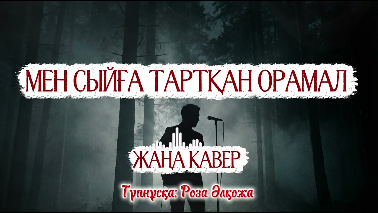 🎵 Мен сыйға тартқан орамал! ЖАҢА КАВЕР 2026 ХИТ — AI Әнші