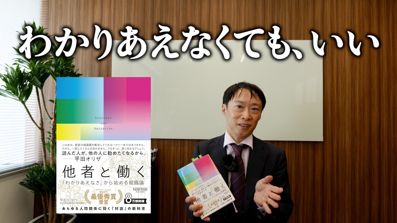 弁護士が読む『他者と働く』｜“わかりあえなさ”から始める組織論
