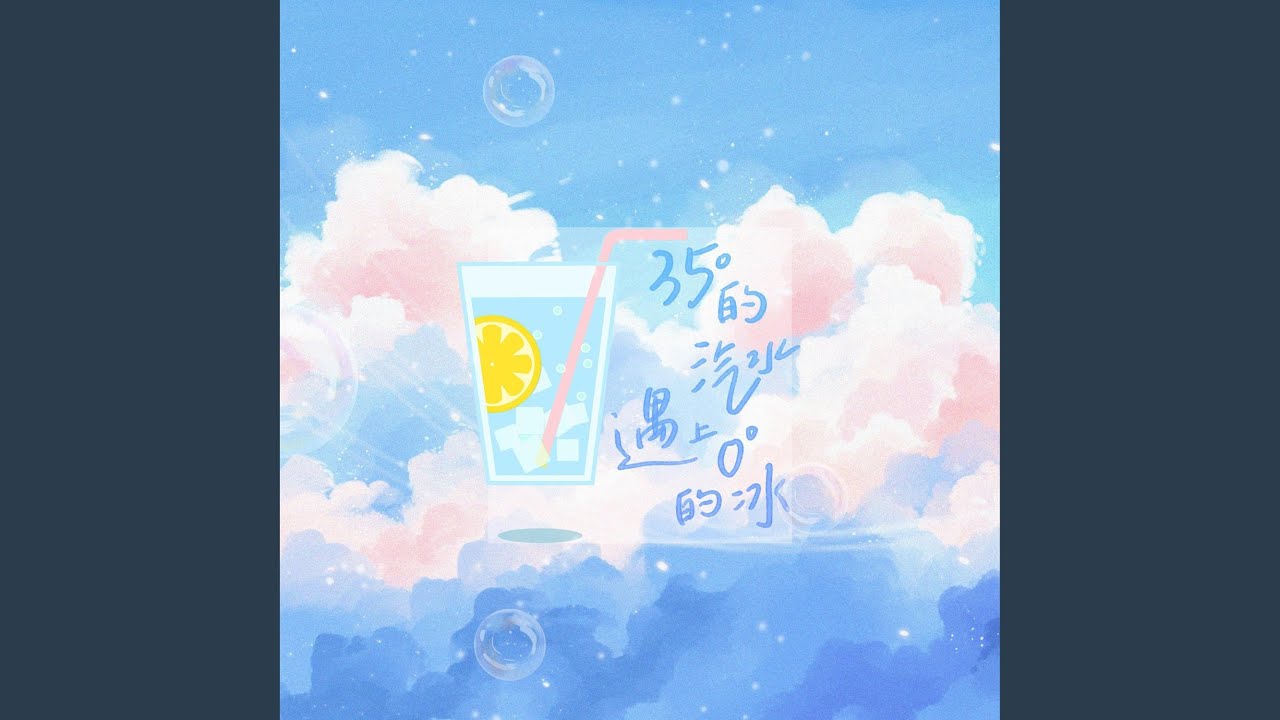 35°的汽水遇到0°的冰