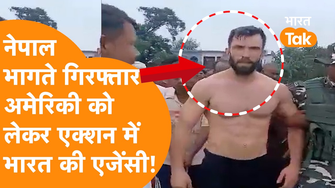 Nepal Border पर गिरफ्तार American को लेकर Action में India की एजेंसी !