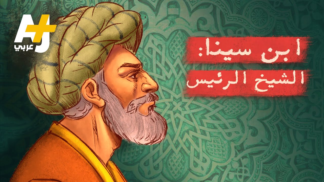 ابن سينا أمير الأطباء والشيخ الرئيس.. لماذا اتُّهم بالزندقة والإلحاد؟