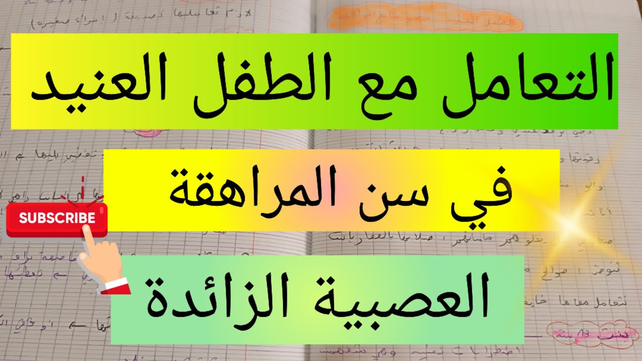 التعامل مع الطفل العنيد في سن المراهقة مع الصعيبة المفرطة