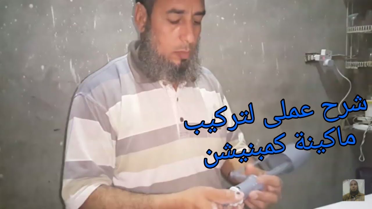 كيفية تركيب ماكينة كمبنيشن