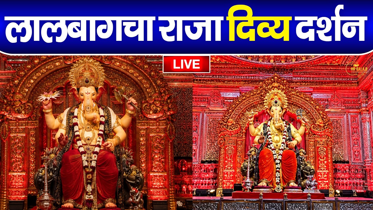 🔴 LIVE: Lalbaugcha Raja Ganpati 2026 | Lalbaugcha Raja Live Darshan | Mumbai Ganpati LIVE Darshan