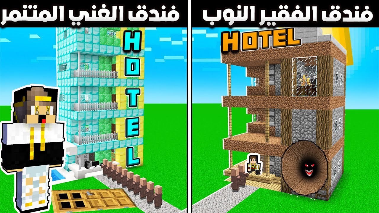 فلم ماين كرافت: فندق الغني المتنمر و فندق الفقير النوب (فيديو مضحك جدا)😂🤣😅|MineCraft Movie