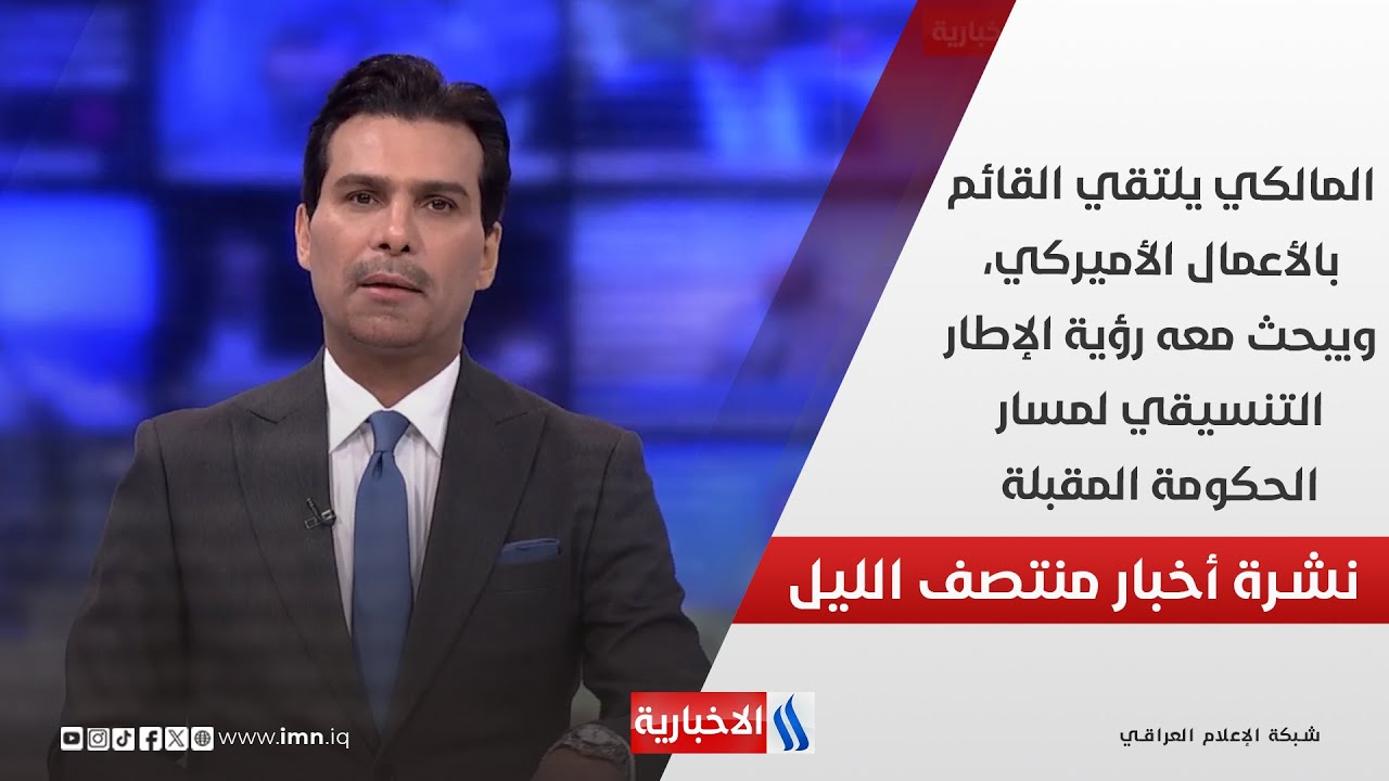 المالكي يلتقي القائم بالأعمال الأميركي ويبحث معه رؤيةالإطارالتنسيقي لمسار الحكومة المقبلة.في المنتصف