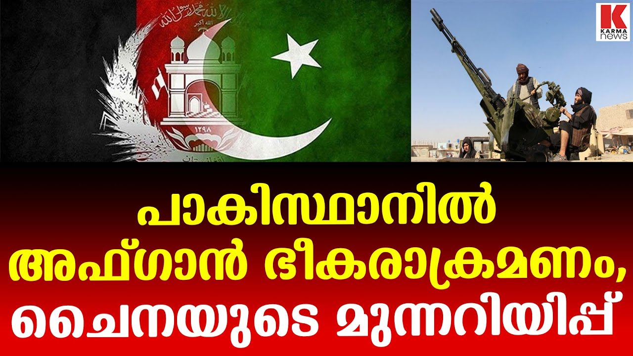 അഫ്ഗാൻ ഭീകരാക്രമണം, പാകിസ്ഥാന് മുന്നറിയിപ്പ് നൽകി ഐക്യരാഷ്ട്രസഭയും ചൈനയും