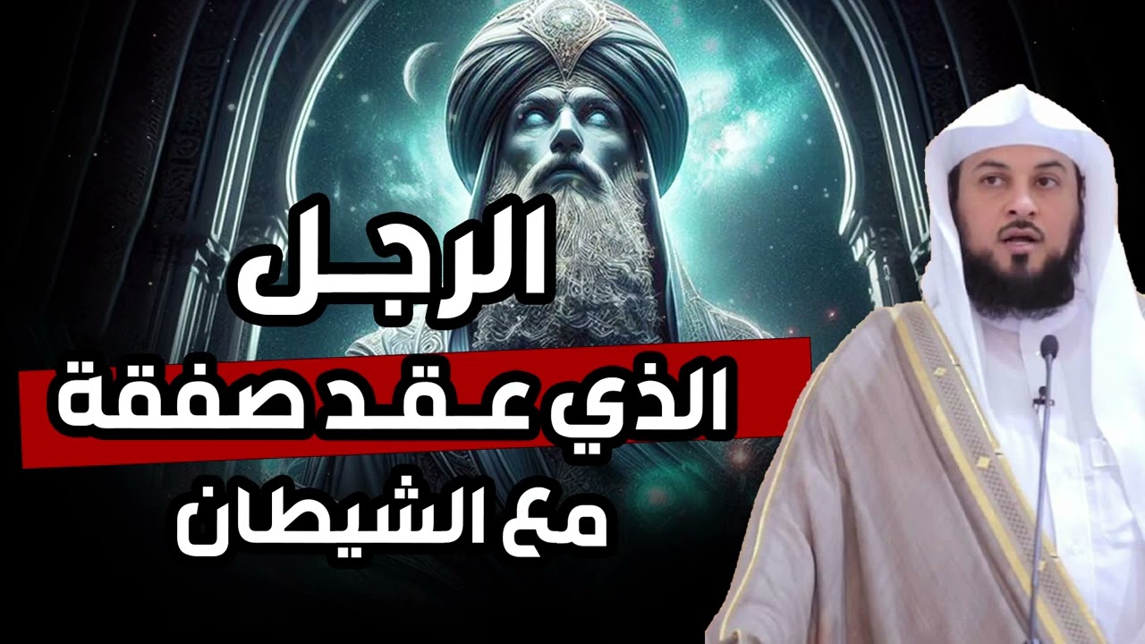 محمد العريفي  قصة غريبة جدًا بين رجل واتفاق مع إبليس   حدث غير متوقع !!