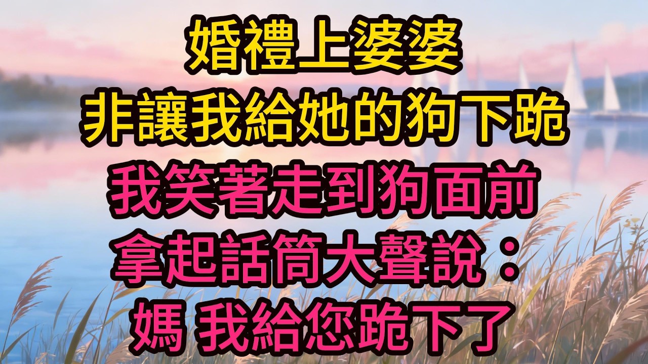 婚禮上婆婆非讓我給她的狗下跪，我笑著走到狗面前，拿起話筒大聲說：媽，我給您跪下了，全場鴉雀無聲