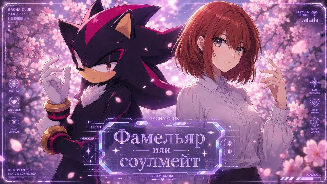 Фамильяр или соулмейт || gacha club || Грустный финал || Ау_Соник/Au_Sonic