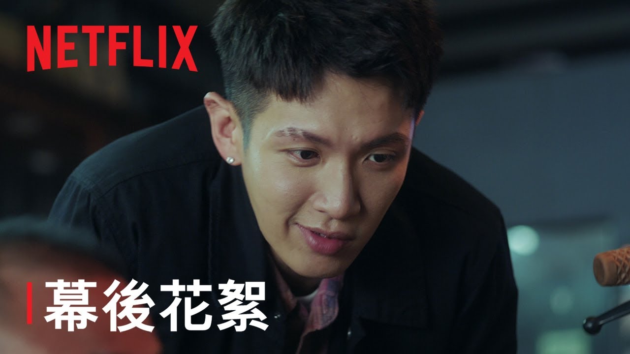 《愛愛內含光》 | 幕後花絮：平克曖曖篇 | Netflix