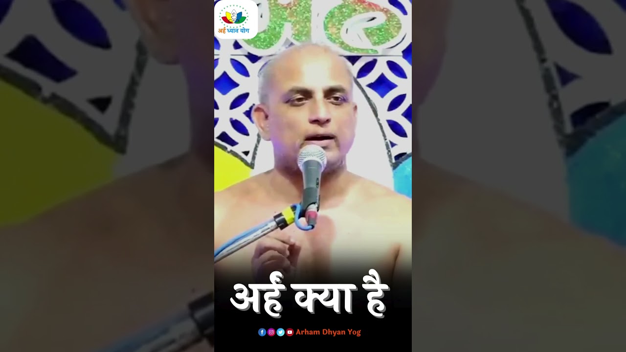 अर्हंं क्या है ? #arham #arhamdhyanyog #seedletter #meaningofarham #panchparmeshti
