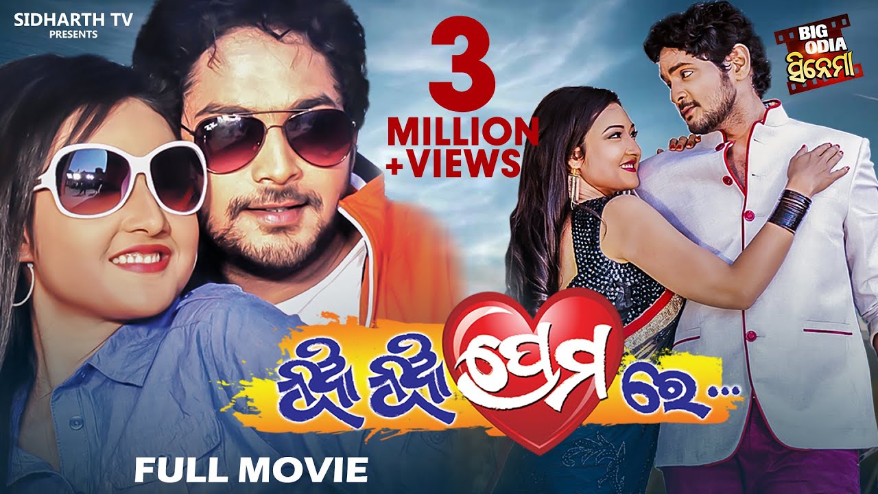 NUA NUA PREMARE | BIG ODIA CINEMA | New Odia Full Film HD | ନୂଆ ନୂଆ ପ୍ରେମରେ |Amlan,Patrali,Mihir Das
