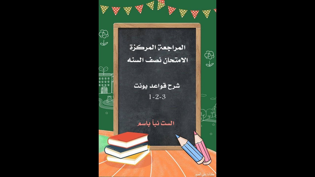 المراجعة المركزة لنصف السنه المحاضرة الثانية (قواعد)للصف الثاني صناعي
