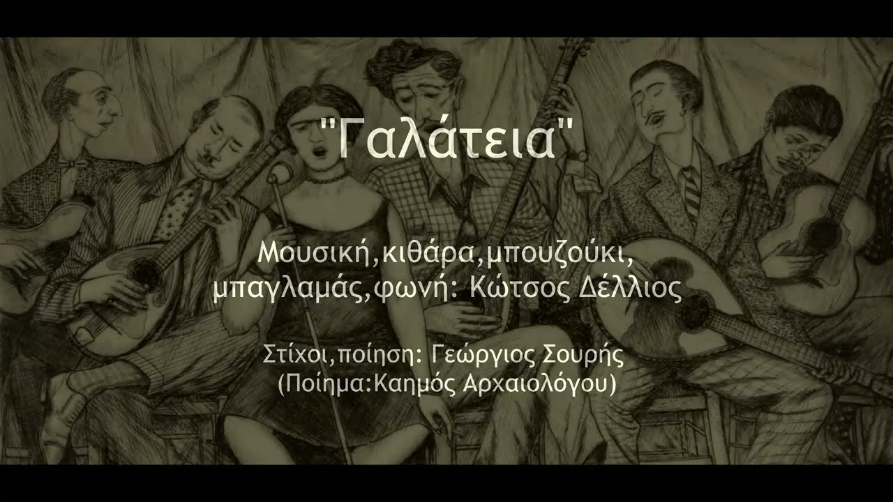 Γαλάτεια - Ρεμπέτικο - Κώτσος Δέλλιος
