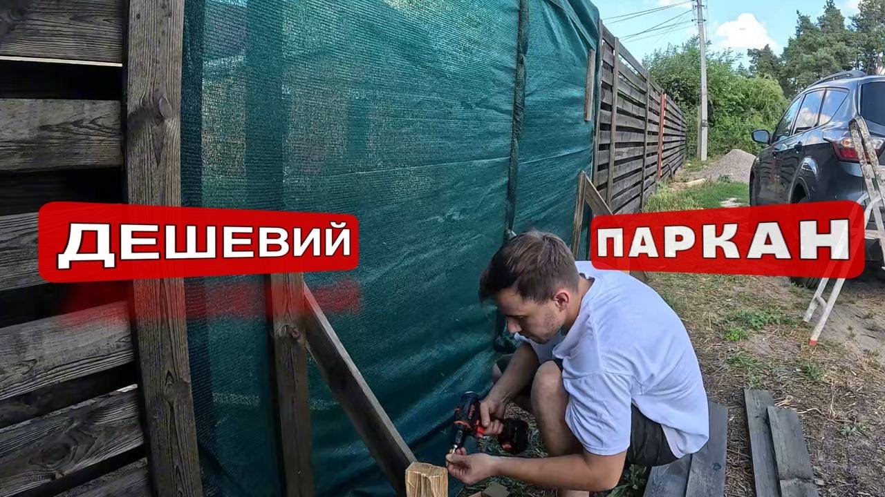 ДЕШЕВИЙ ПАРКАН СУСІД В ШОЦІ ПРОДОВЖУЮ РЕМОНТ СТАРОГО БУДИНКУ В СЕЛІ
