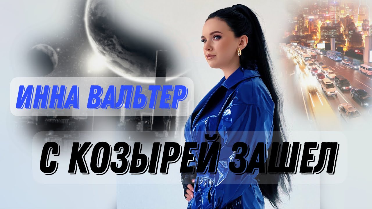 Инна Вальтер - С Козырей Зашёл (Official Video)