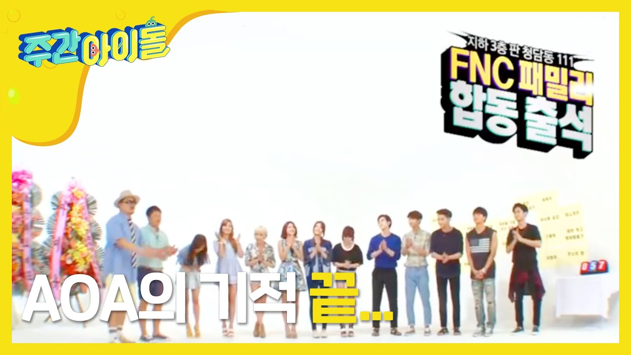[Weekly Idol] 3주년 특집 FNC 가문 총출동! l EP. 157