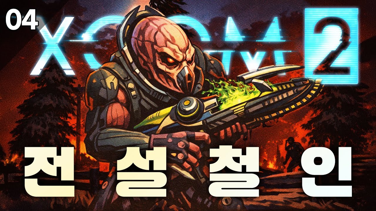 수명 10년 단축되는 듯한 쫄깃함 #04 | 엑스컴 2 [ 전설 / 철인 ]