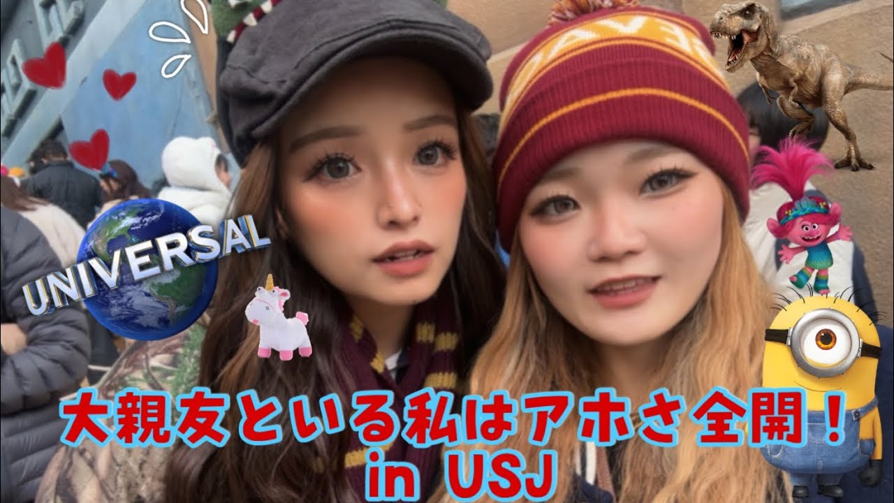 【ユニバ】大親友といる時だけアホさMAX⚡️※本性暴け！