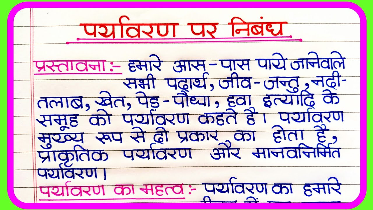 पर्यावरण पर निबंध | Paryavaran per hindi nibandh | पर्यावरण पर लेख | Essay on Environment in Hindi