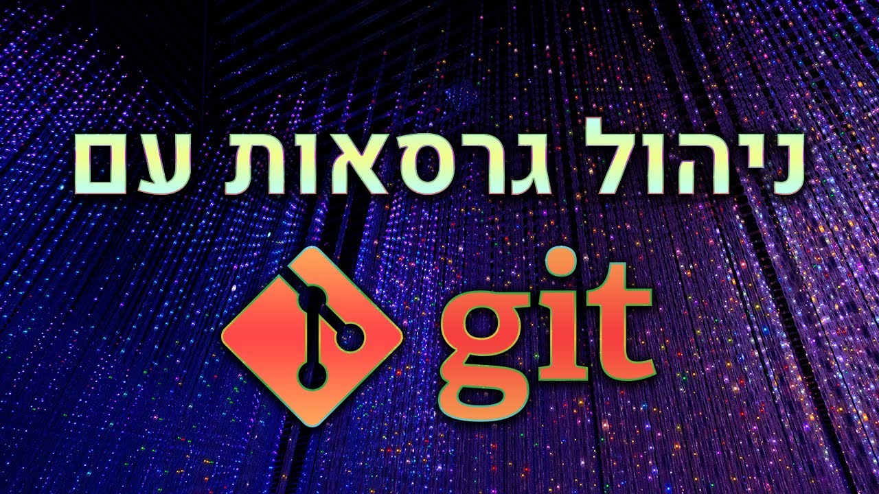 מדריך לניהול גרסאות עם גיט