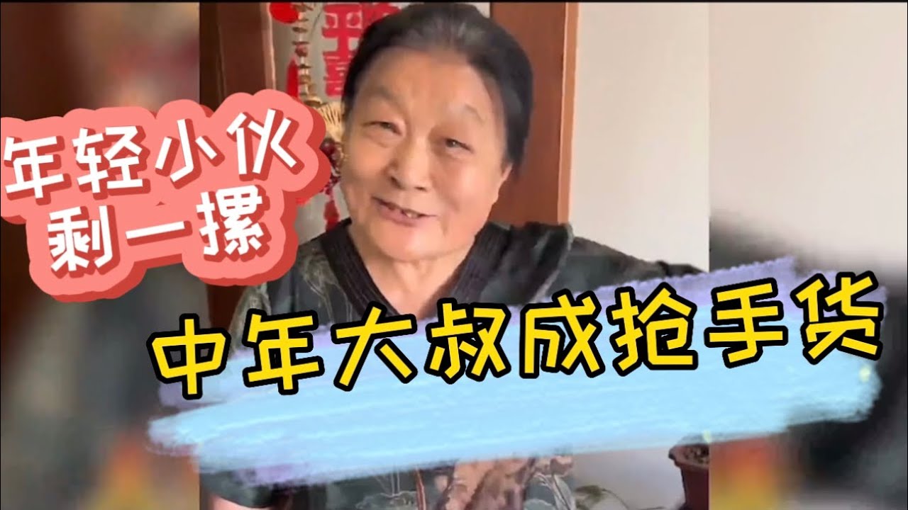 东北丈母娘爆笑金句 ｜人生就像打电话 难以预料谁先挂 ｜婚恋市场新观察 年轻小伙剩一摞 中年大叔成抢手货